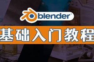 Blender中文零基础教程（从入门到放弃）