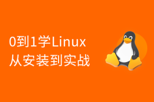 2024版 Linux 0基础手把手（安装部署+项目实战）