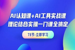 《AI认知课》+《AI工具实战课》课程