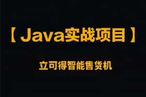 企业级Java实战项目 立可得智能售货机（代码+视频+笔记+虚拟机）资料齐全