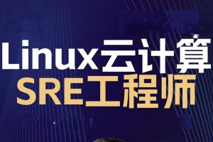 2024 Linux云计算SRE工程师-架构班【马哥】