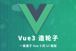 饥人谷 – Vue 造轮子 从前端小工到高级前端