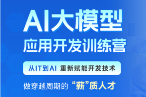 黑马AI大模型应用开发训练营第二期