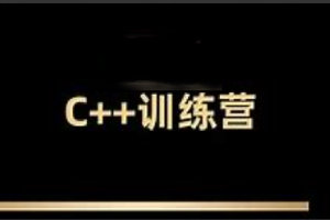 王道2024C++训练营62期|价值2万