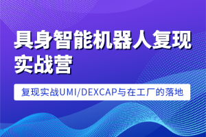 七月在线-具身智能机器人复现实战营