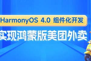 鸿蒙版美团外卖HarmonyOS4组件化开发实战