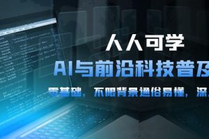 硅谷学霸-人人可学的AI与前沿科技普及视频课