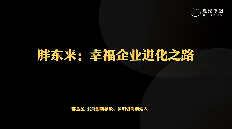 混沌大学《胖东来：幸福企业进化之路》