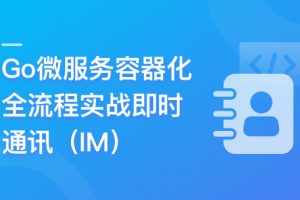 Go微服务精讲：Go-Zero全流程实战即时通讯 | 更新完结