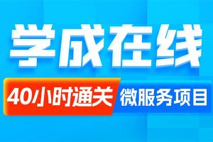 黑马程序员Java项目《学成在线》企业级开发实战