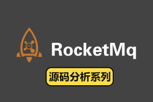 RocketMQ源码直播