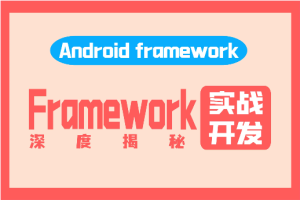 阿豪讲Framework写给应用开发的Android Framework教程合集