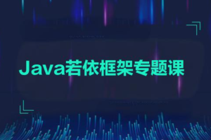 黑马2024-Java若依框架专题课