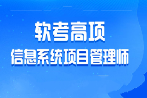 乐凯软考2025年5月高项班 | 更新中