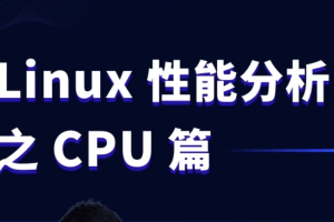 Linux性能分析之CPU实战