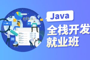 黑马2024年11月AI版Java全栈开发V15课程