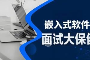 尚硅谷嵌入式技术之面试大保健