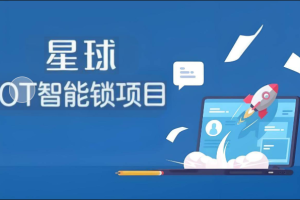 尚硅谷星球项目【IOT智能锁项目】项目全套资料