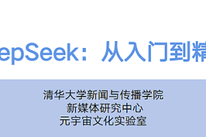 【清华大学】DeepSeek从入门到精通(视频课程+PDF)