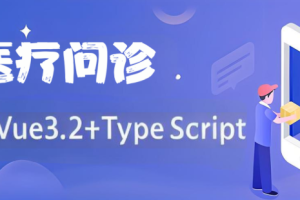 基于Vue3.2+TypeScript 《医疗问诊》项目课程（资料完整