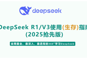 尚硅谷DeepSeek使用指南（2025抢先版）