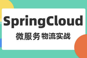 基于Spring Cloud 微服务的物流项目实战课程（司机端、用户端、快递员、后台端）资料完整