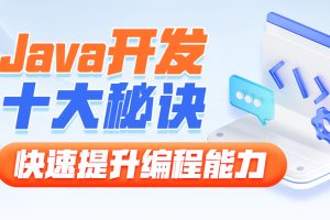 黑马-Java开发十大秘诀，快速提升编程能力