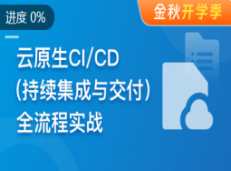 云时代必修课-云原生CI/CD(持续集成与交付)全流程实战