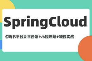 基于Spring Cloud架构《听书平台》平台端+小程序端+项目实战（资料完整）