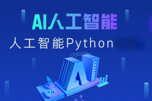 路飞Python人工智能AI工程师2024