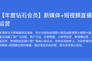 黑马【年度钻石会员】新媒体+短视频直播运营