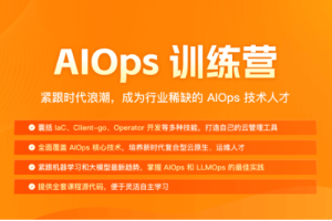 极客时间AIOPS训练营