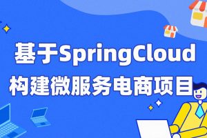 每特教育&蚂蚁课堂-第四期-基于SpringCloud构建微服务电商项目