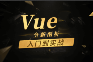 Vue.js零基础入门到实战《面试经验平台》项目（PC+H5端 资料齐全）