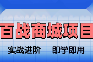 基于Spring Cloud架构开发《百战商城项目》资料完整