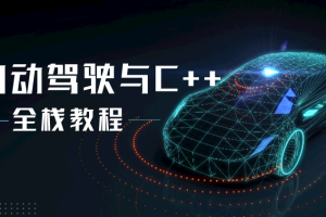 自动驾驶之心-面向自动驾驶的C++实战教程