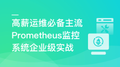 高薪运维必备Prometheus监控系统企业级实战