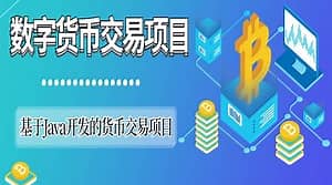 基于SpringCloud Alibaba微服务实战开发《数字货币交易平台》资料完整