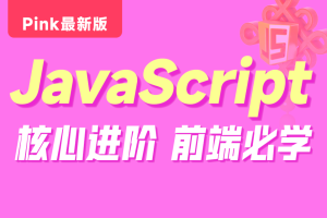 黑马-Pink最新版前端JavaScript