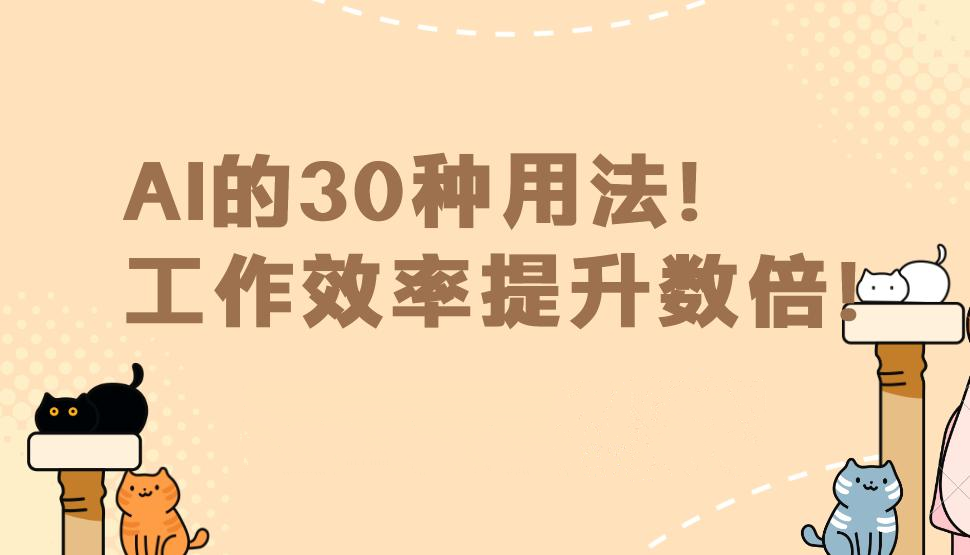 AI的30种用法让工作效率提升数倍