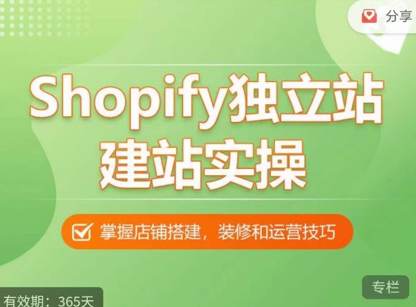 Shopify教学视频，手把手教你shopify建站