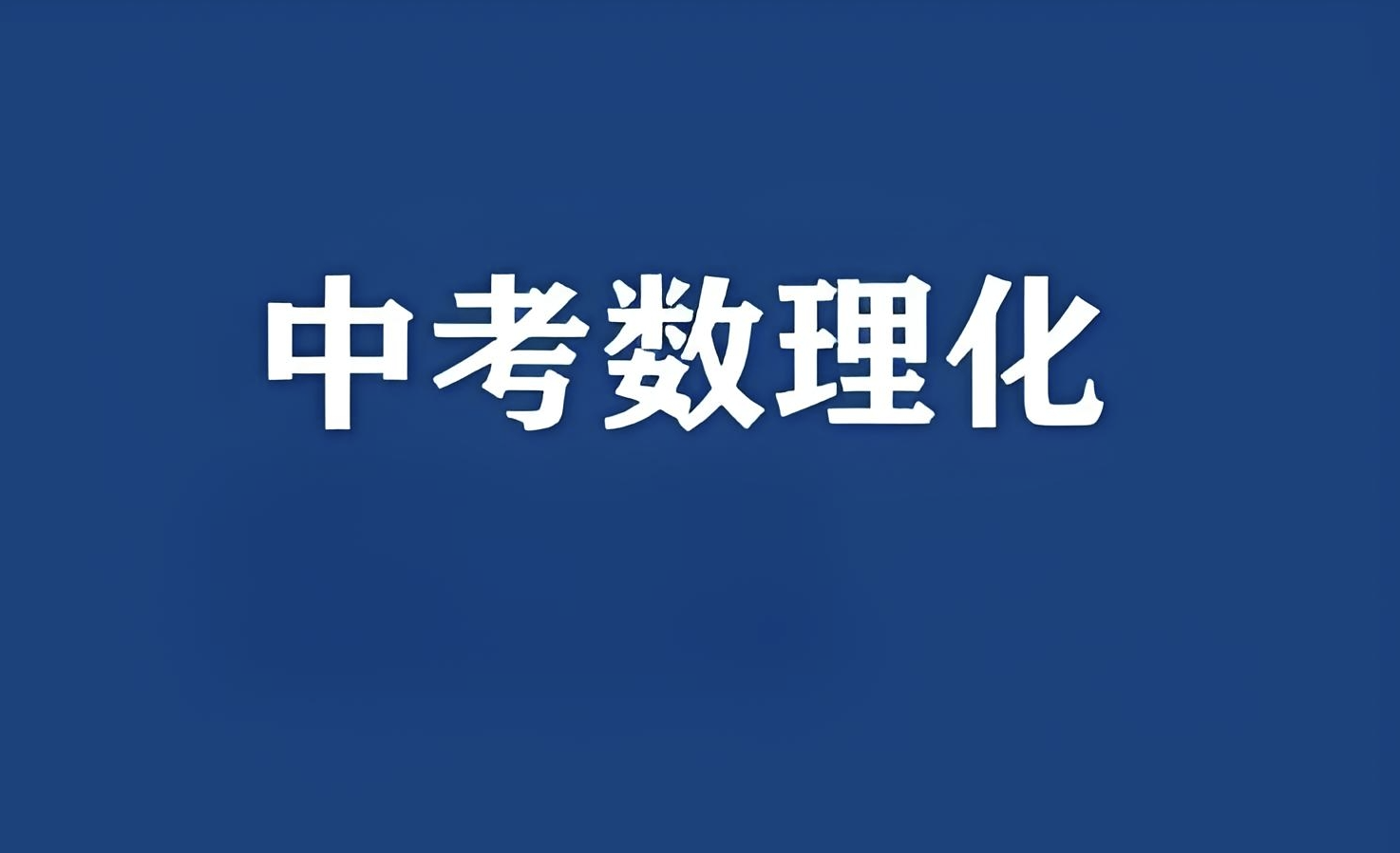 中考数理化资料合集 (2024-2025)