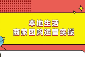 本地生活团购运营实操课