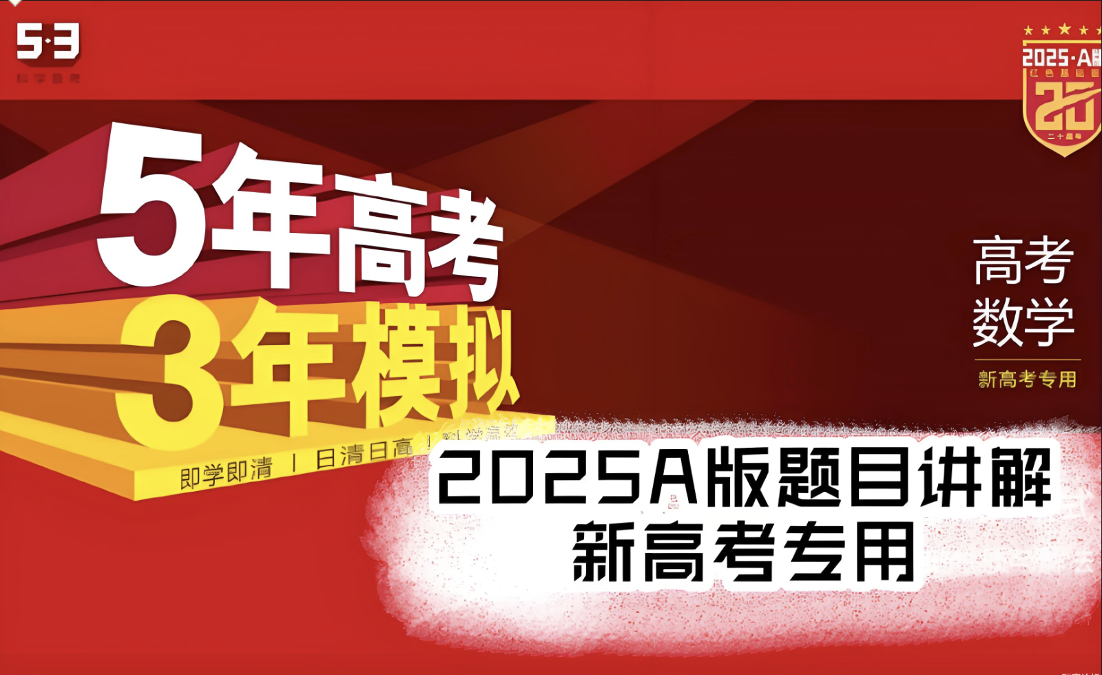 53科学备考《5年高考3年模拟·全九科 (2025A版) 》