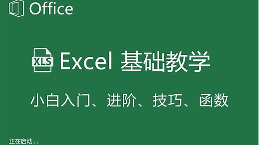 excel视频教程，从小白到高手进阶全套教程