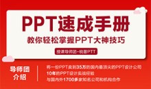 PPT速成手册70讲：创造出含金量100万的ppt模板