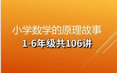 奇辑教育-小学数学原理故事(1-6年级)