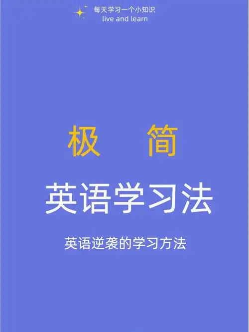 英语极简学习法