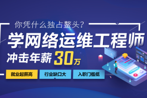 2024年最新达内网络安全+运维工程师 | 价值24800元