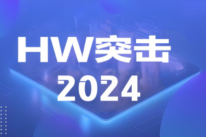 蚁景-2024HW突击班第1期